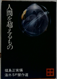 人間を超えるもの