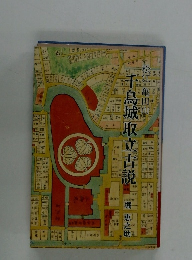 千鳥城取立書説