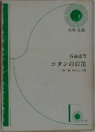 コタンの口笛第一部あらしの歌
