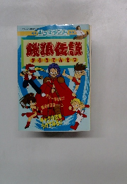 餓狼伝説 がろうでんせつ