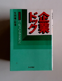 企業ドック