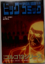 ビッグコミック 別冊ゴルゴ13シリーズ No.109
