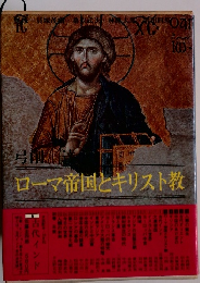 ローマ帝国とキリスト教