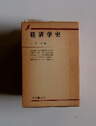 経済学史