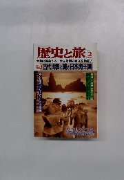 歴史と旅　1998年2月号