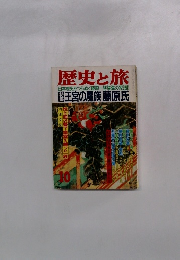 歴史と旅　特集　王宮の魔族藤原氏 10