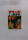 歴史と旅　特集　王宮の魔族藤原氏 10