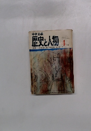 中央公論 歴史と人物　4月