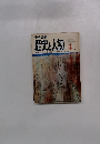 中央公論 歴史と人物　4月