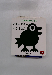 かあーかあー からすさん