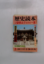歴史読本 3 聖徳太子とその一族