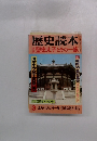 歴史読本 3 聖徳太子とその一族