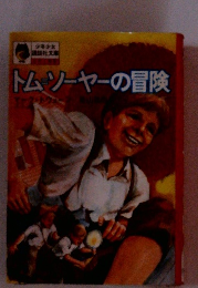 トムソーヤーの冒険