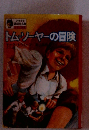 トムソーヤーの冒険