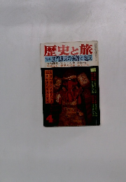 歴史と旅　4　特集 武門源氏の系譜と姓氏