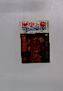 歴史と旅　4　特集 武門源氏の系譜と姓氏