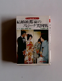 結婚披露宴のスピーチ実例集