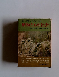 現代の記録 動物の世界 6　動物たちの社会