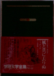 世界文学全集　風と共に去りぬ