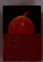 仏法と宇宙を語る池川大作