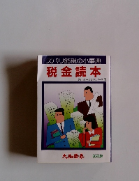 ズバリ節税の小事典 税金読本 ダイワの税金読本シリーズ 1