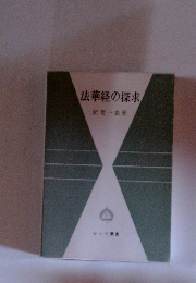 法華経の探求