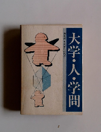 大学・人・学問 東京都立大学への招待