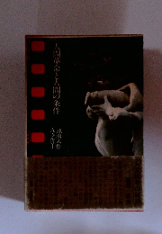 人間革命と人間の条件