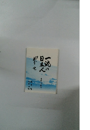 一流の日本人をめざして