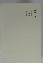 第十二卷　蓼喰ふ蟲　三人法師　亂菊物語