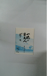 一流の日本人をめざして 