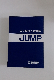 公立高校入試対策 JUMP 広島県版