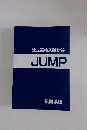 公立高校入試対策 JUMP 広島県版
