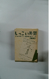 しっこい新聞　まめだ先生も臨時教員だった