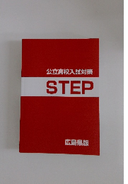 公立高校入試対策STEP