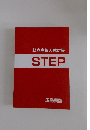 公立高校入試対策STEP