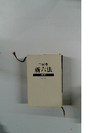 三省堂　新六法　2007　平成19年版