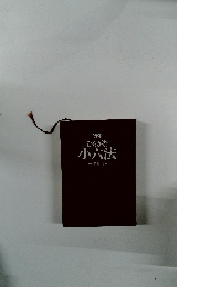 ひらがな小六法　1995年