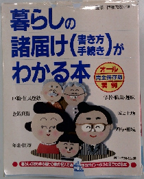 暮らしの諸届けがわかる本