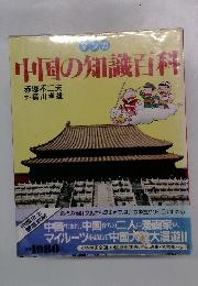 マンガ 中国の知識百科