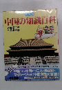 マンガ 中国の知識百科