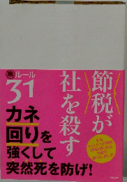 節税が社を殺す