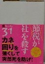 節税が社を殺す