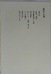 第十八卷　殘虐記　四月の日記　高血壓症の思ひ出　夢の浮橋