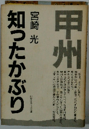 甲州　知ったかぶり