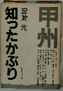 甲州　知ったかぶり