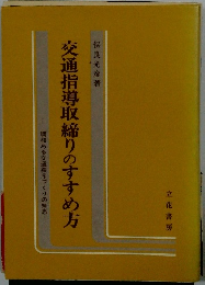 交通指導取締りのすすめ方