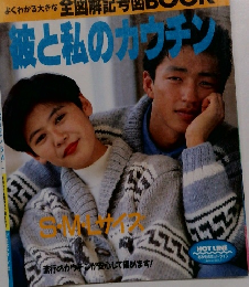 よくわかる大きな全図解記号BOOK　彼と私のガチン