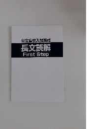 長文読解 First Step