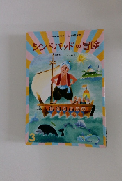 シンドバッドの冒険
